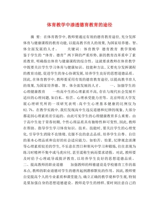 体育教学中渗透德育教育的途径 