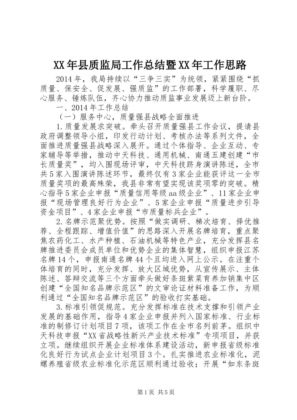 XX年县质监局工作总结暨XX年工作思路_第1页