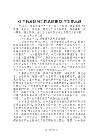 XX年县质监局工作总结暨XX年工作思路