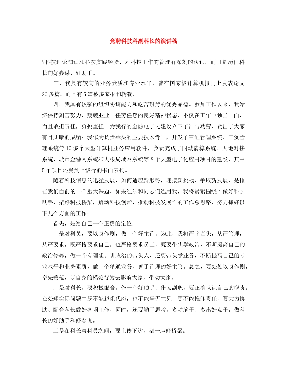 竞聘科技科副科长的演讲稿 _第1页