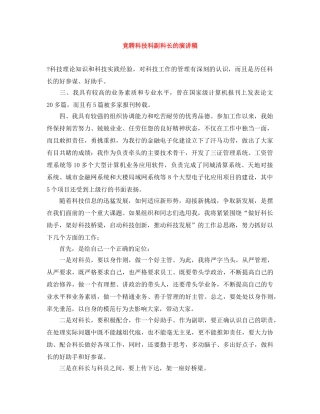 竞聘科技科副科长的演讲稿 