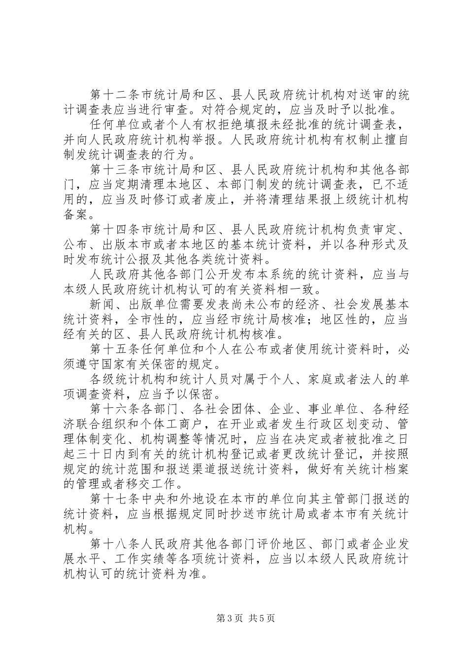 统计局统计管理制度_第3页