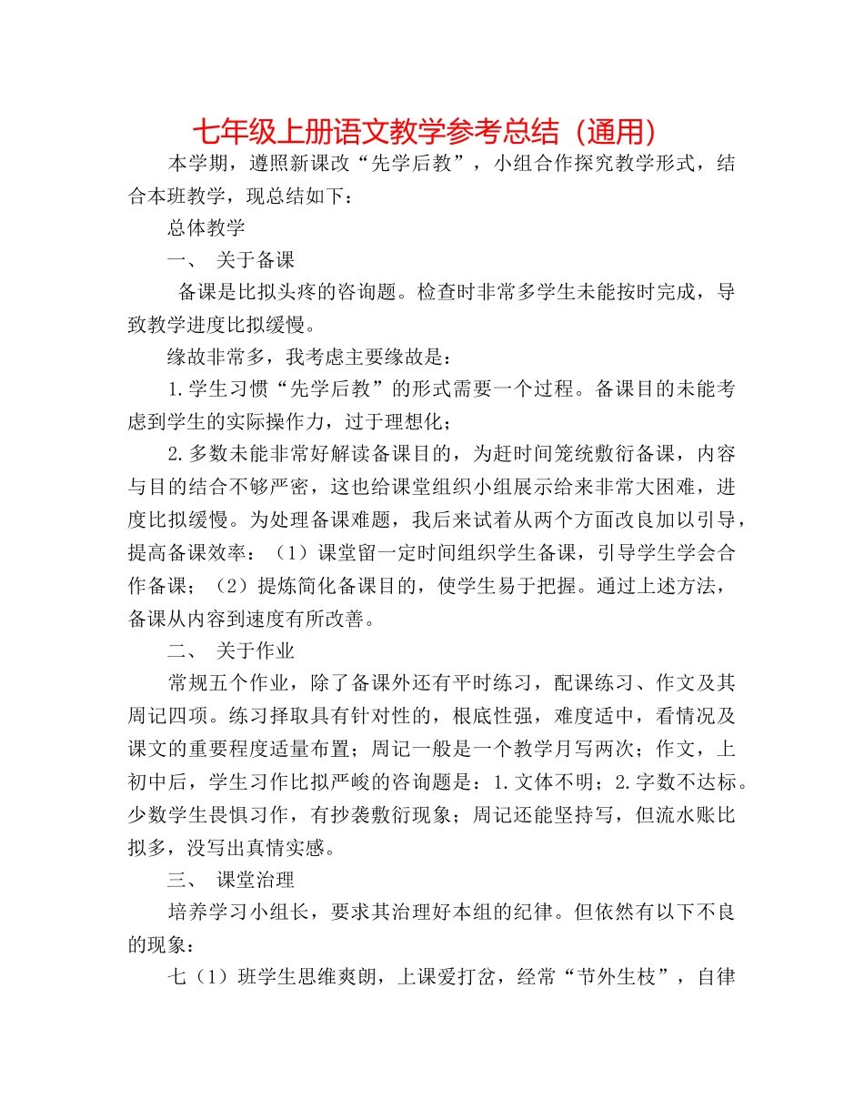 七年级上册语文教学参考总结（通用） _第1页