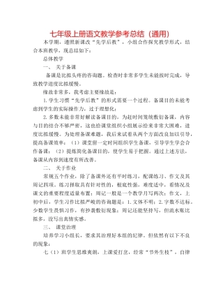 七年级上册语文教学参考总结（通用） 