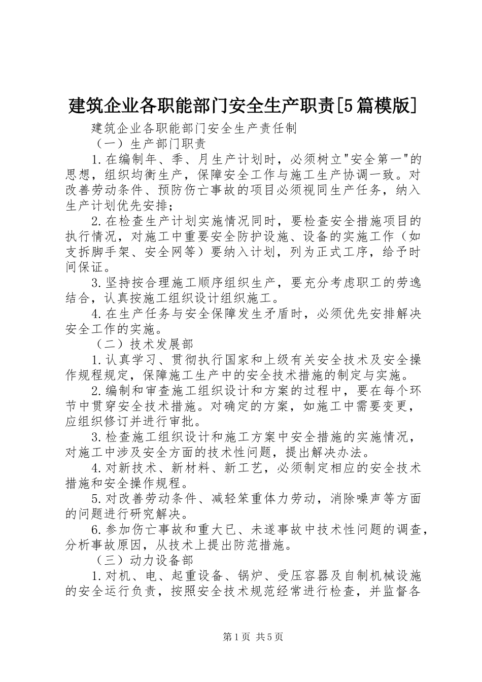 建筑企业各职能部门安全生产职责[5篇模版]_第1页