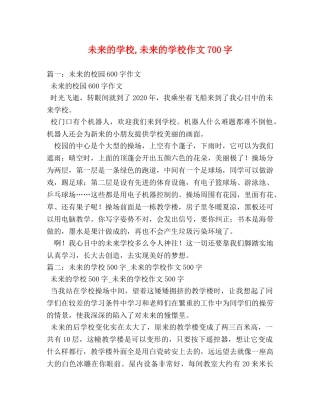 未来的学校,未来的学校作文700字 