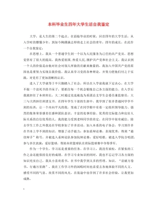 本科毕业生四年大学生活自我鉴定 
