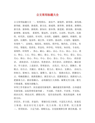 公文常用标题大全 