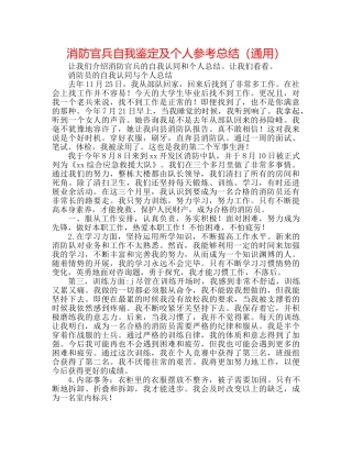 消防官兵自我鉴定及个人参考总结（通用） 