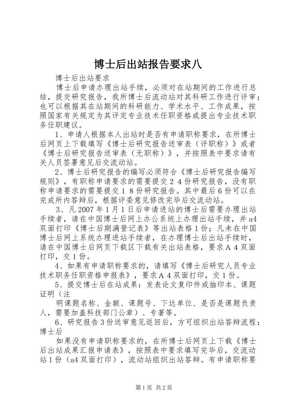 博士后出站报告要求八_第1页