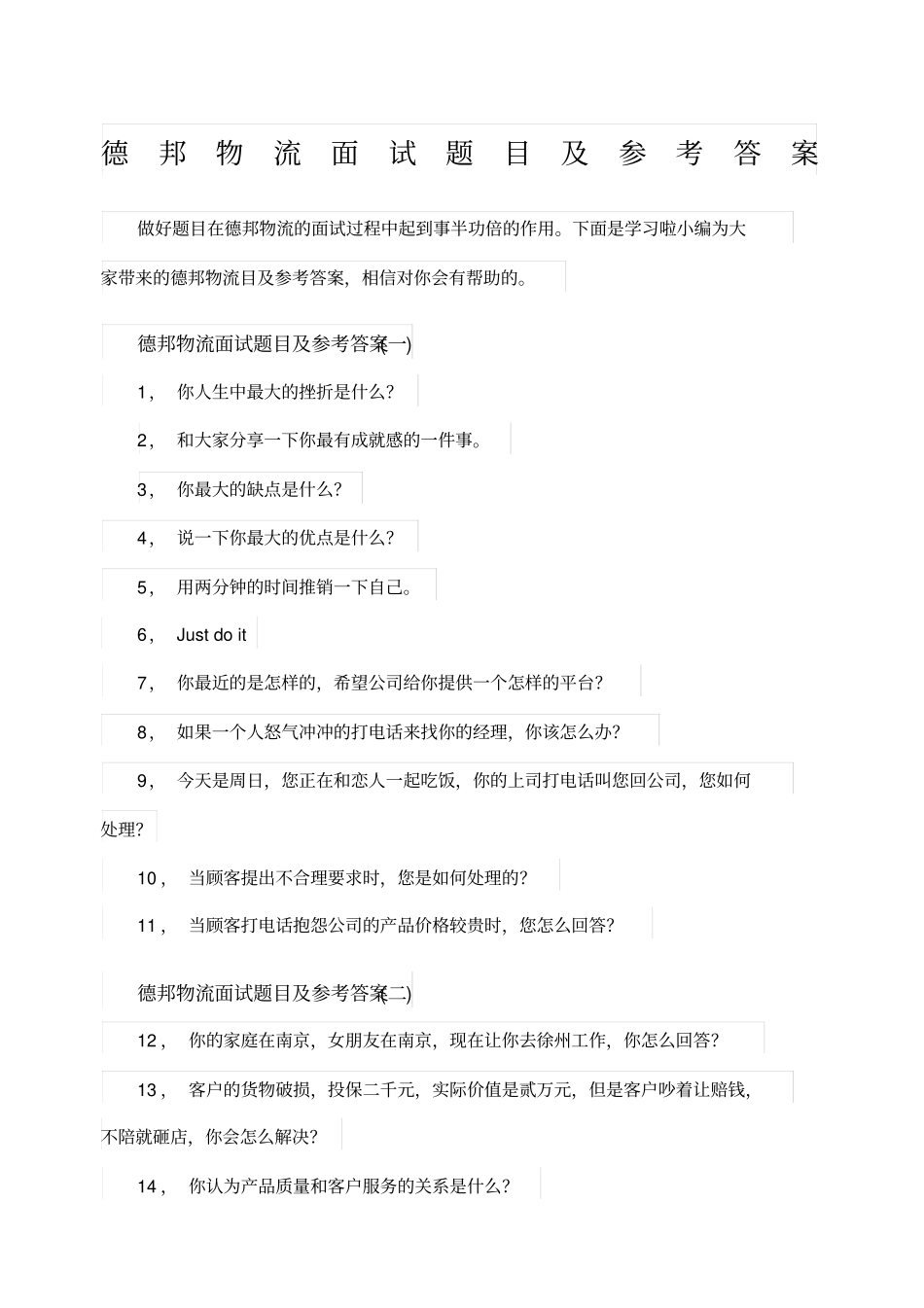 德邦物流面试题目及参考答案_第1页