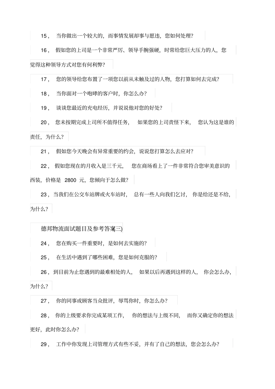 德邦物流面试题目及参考答案_第2页