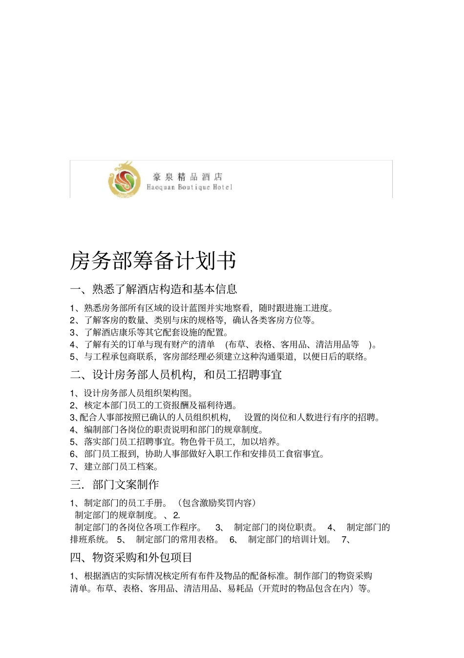 房务部筹备计划书_第1页