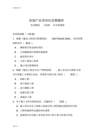 房地产业务知识竞赛题多项选择题