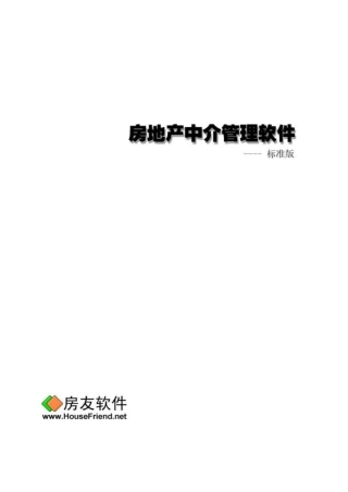 房友软件技术有限公司致力于房地产行业软件的开发与服务,经过历概要