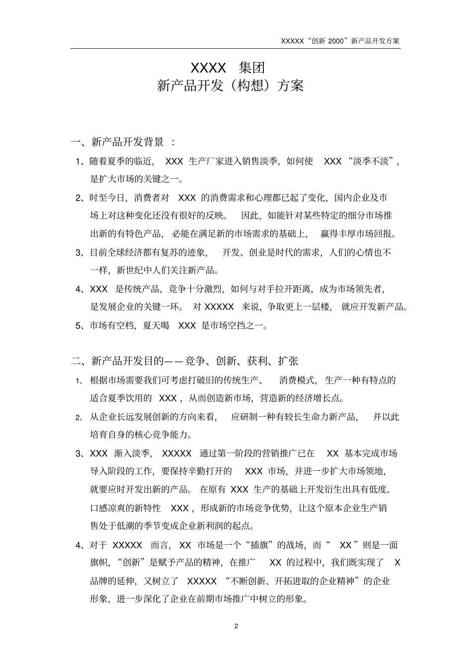 新产品开发分析_第2页