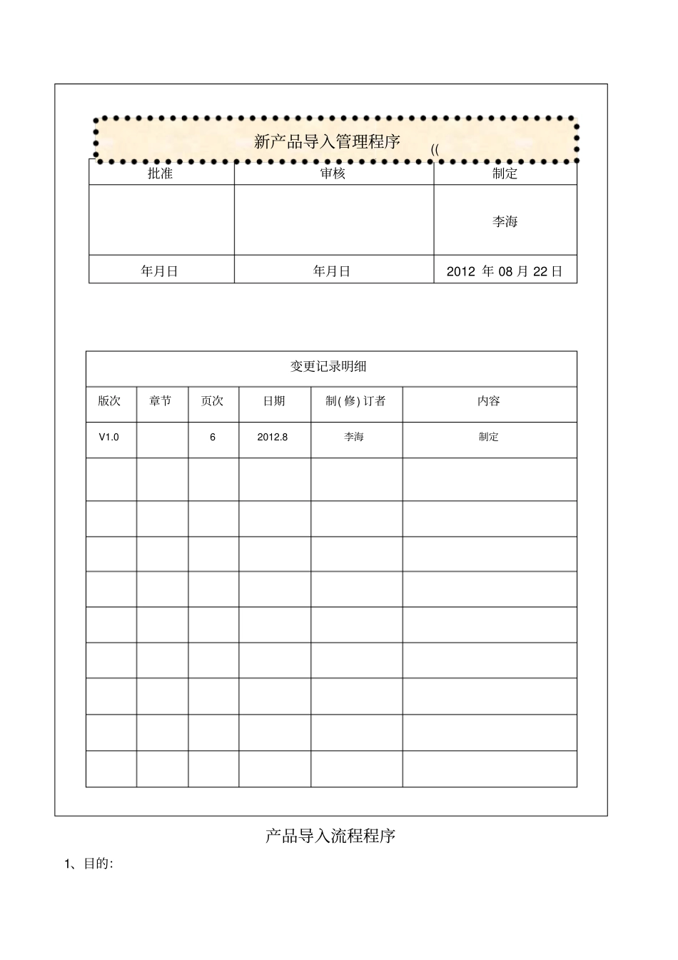 新产品导入流程程序_第1页