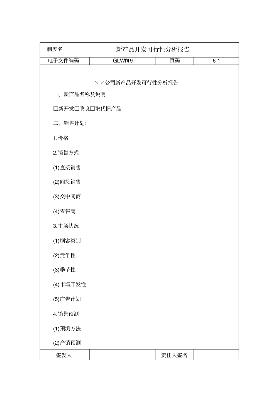新产品开发可行性分析报告模板_第1页