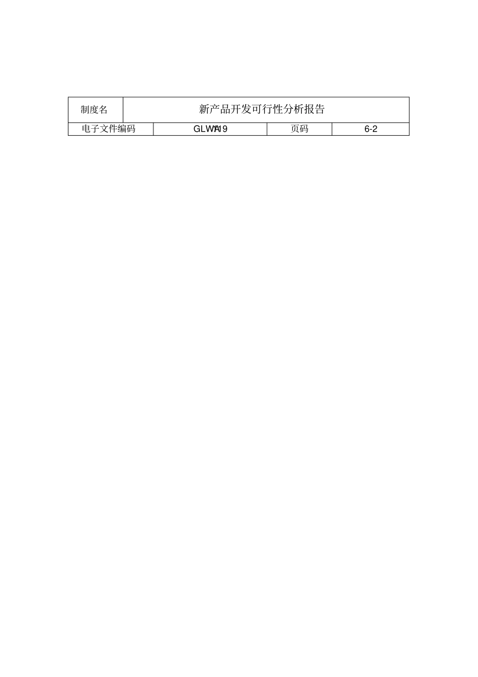 新产品开发可行性分析报告模板_第2页