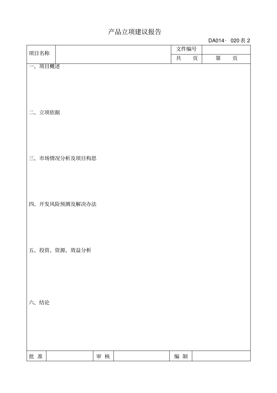 新产品开发用的各类表格_第2页
