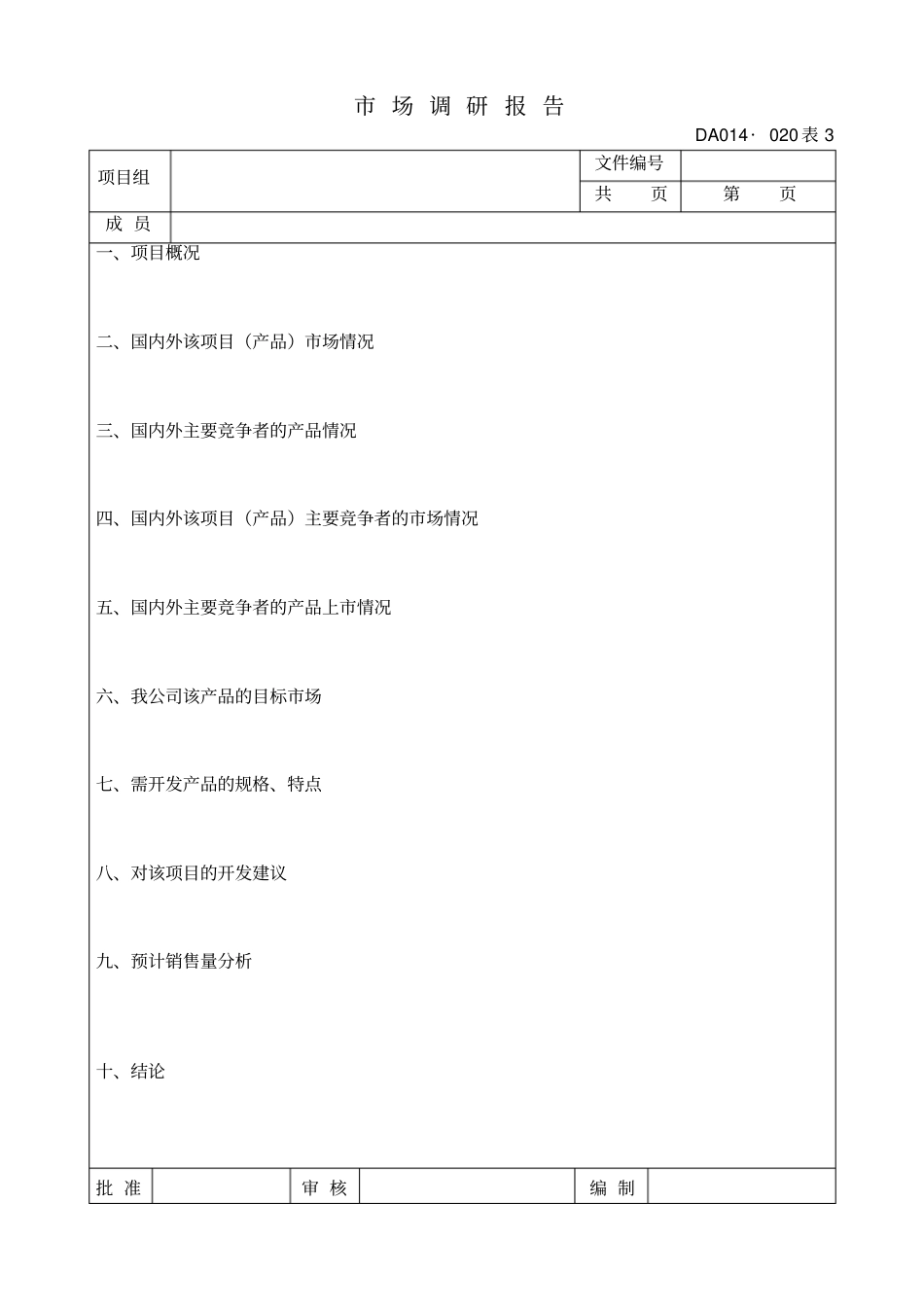 新产品开发用的各类表格_第3页