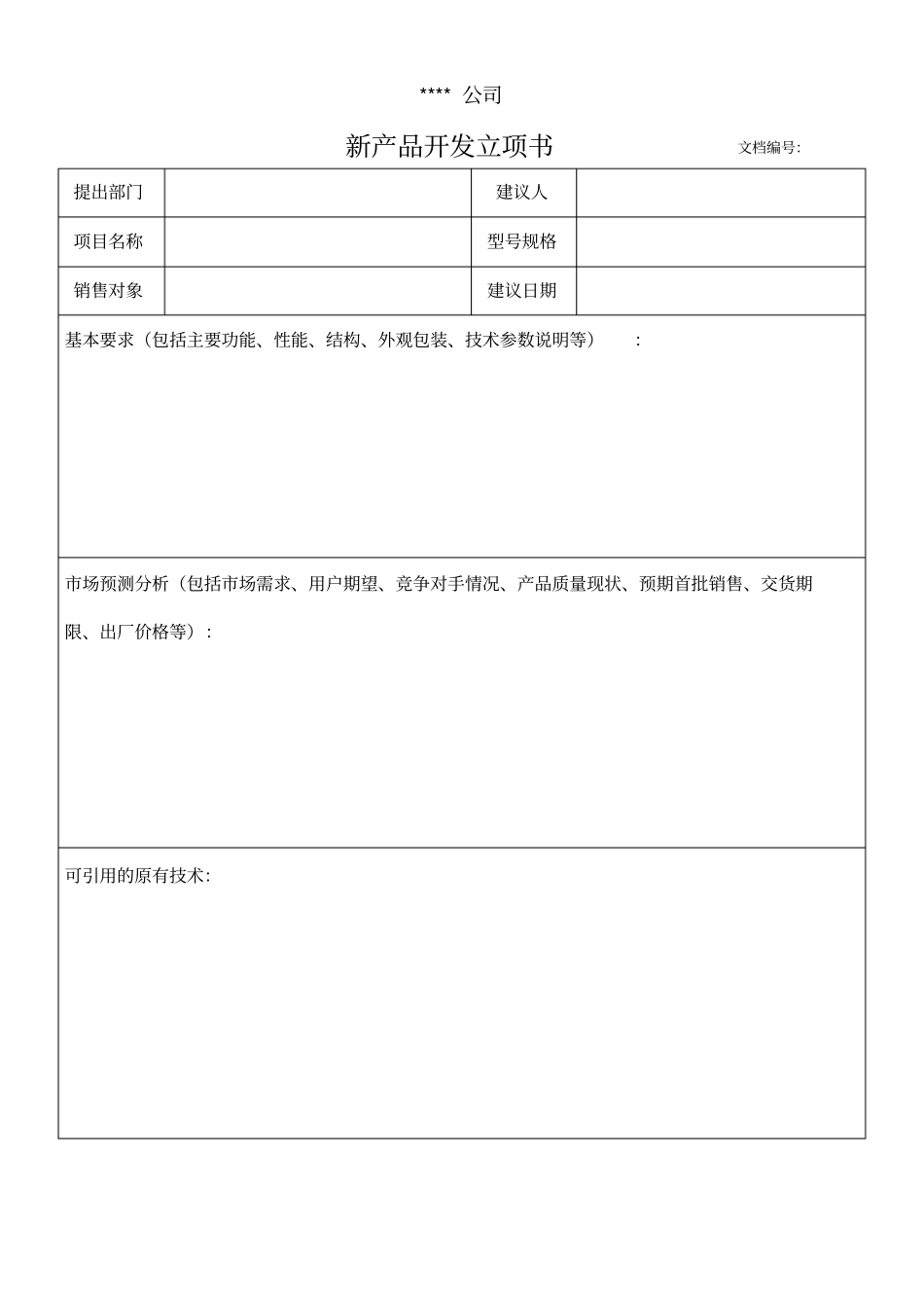 新产品开发立项书_第1页