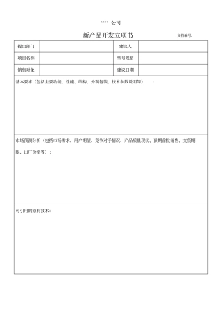 新产品开发立项书