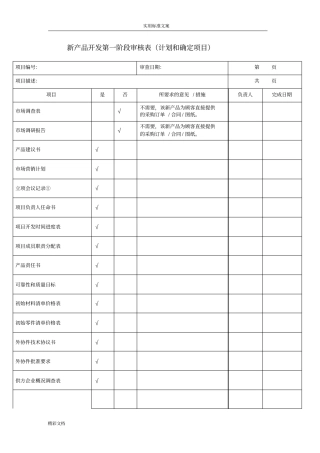新产品开发评审表格