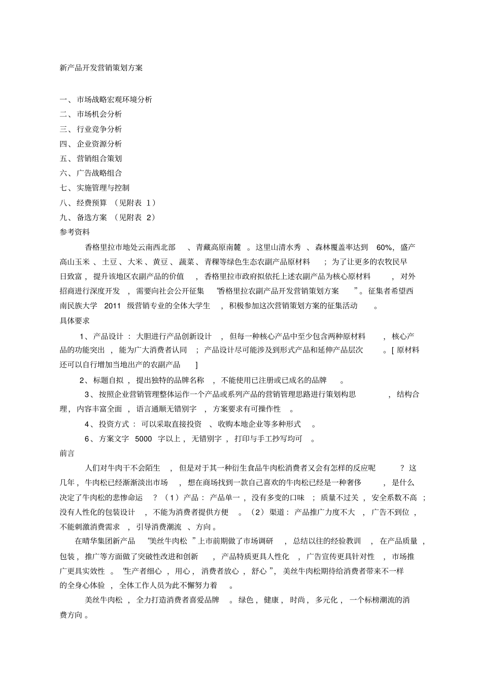 新产品开发营销策划方案_第1页
