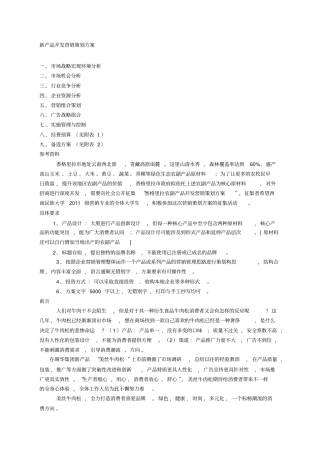 新产品开发营销策划方案