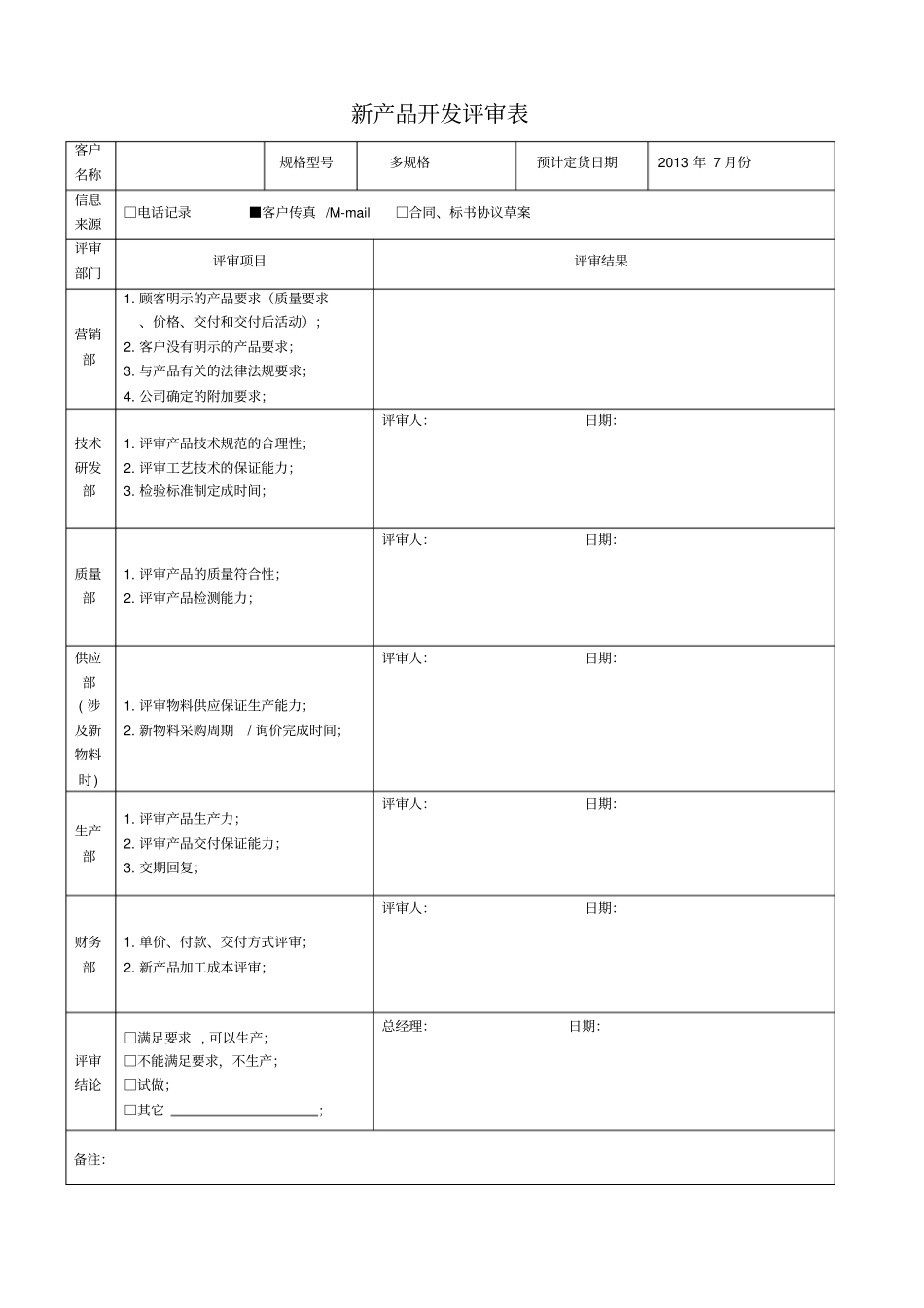新产品开发评审表_第1页