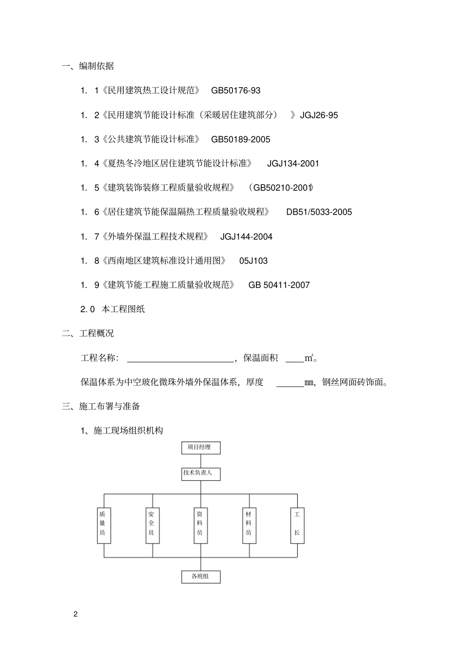 玻化微珠外墙外保温施工组织设计_第2页