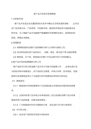 新产品开发项目管理制度