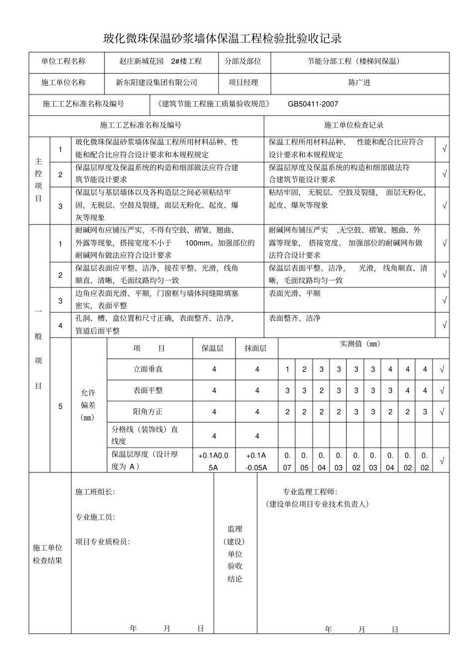 玻化微珠保温砂浆墙体保温工程检验批验收记录_第1页
