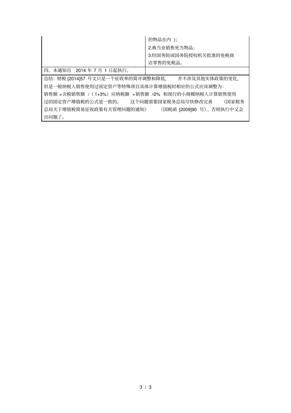 简并增值税征收率政策对比实务表小陈税务_第3页