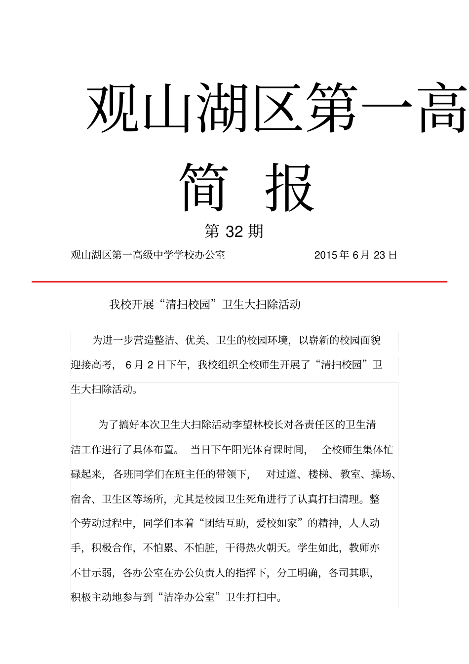 简报第33期：我校开展清扫校园卫生大扫除活动---副本_第1页