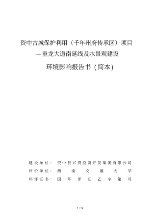 资中古城保护利用千年州府传承区项目—重龙大道南延