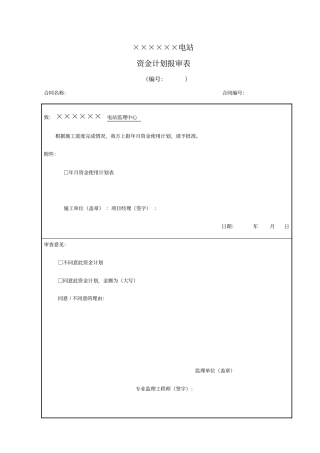 资金计划报审表实用文档