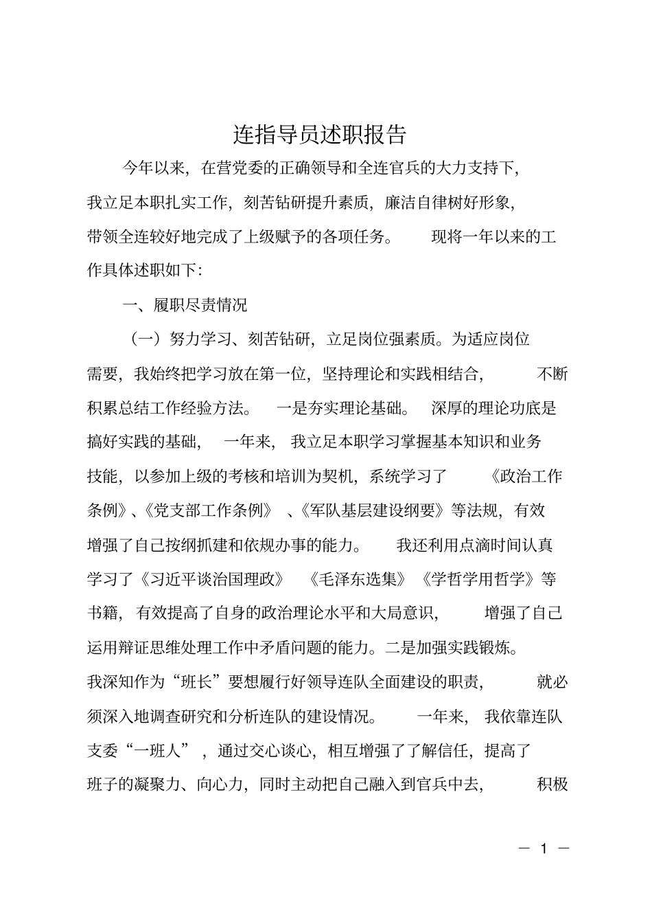 连指导员述职报告_第1页