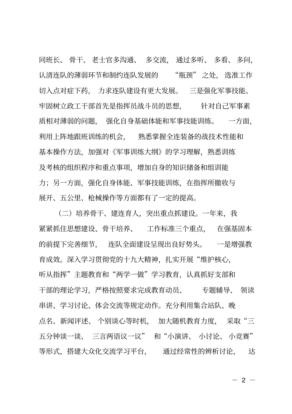 连指导员述职报告_第2页