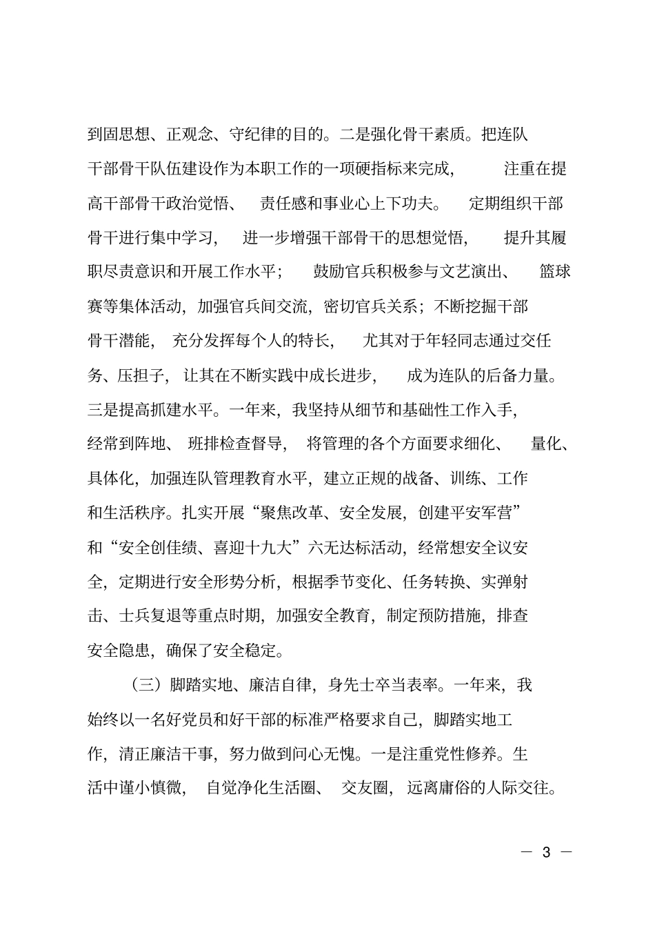 连指导员述职报告_第3页