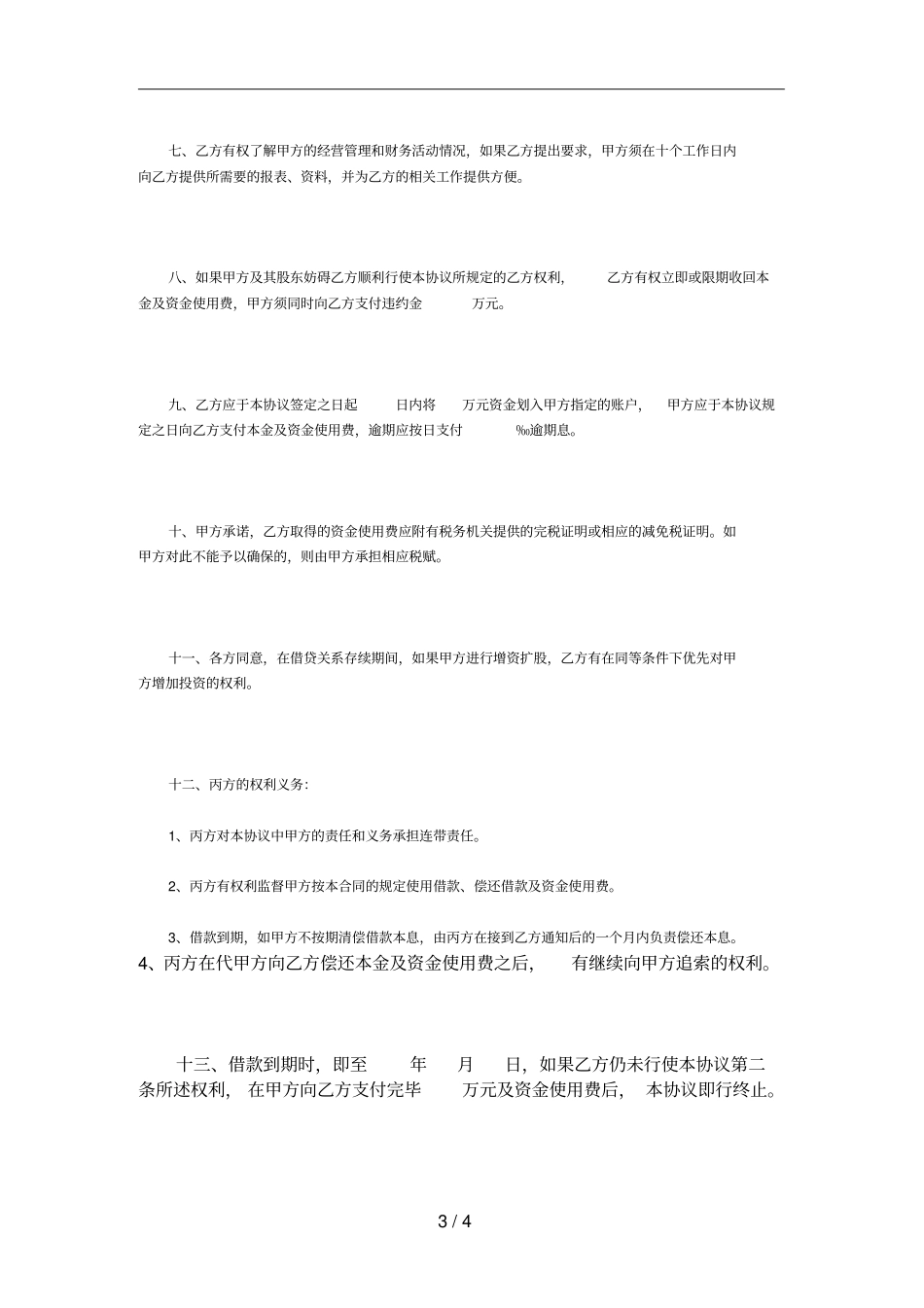 连带责任担保借款合同_第3页