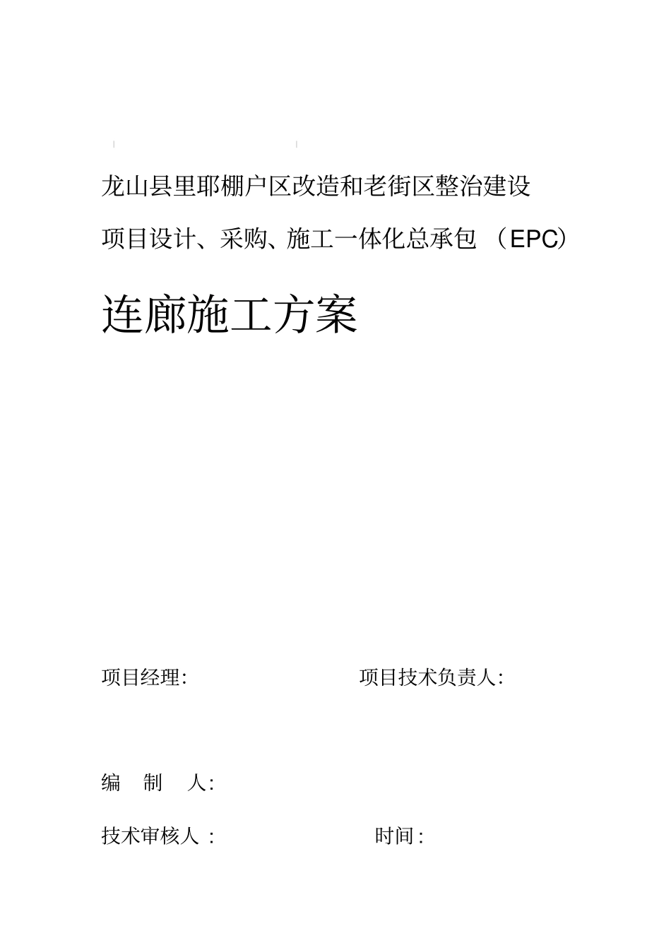 连廊施工方案_第1页