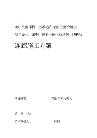 连廊施工方案