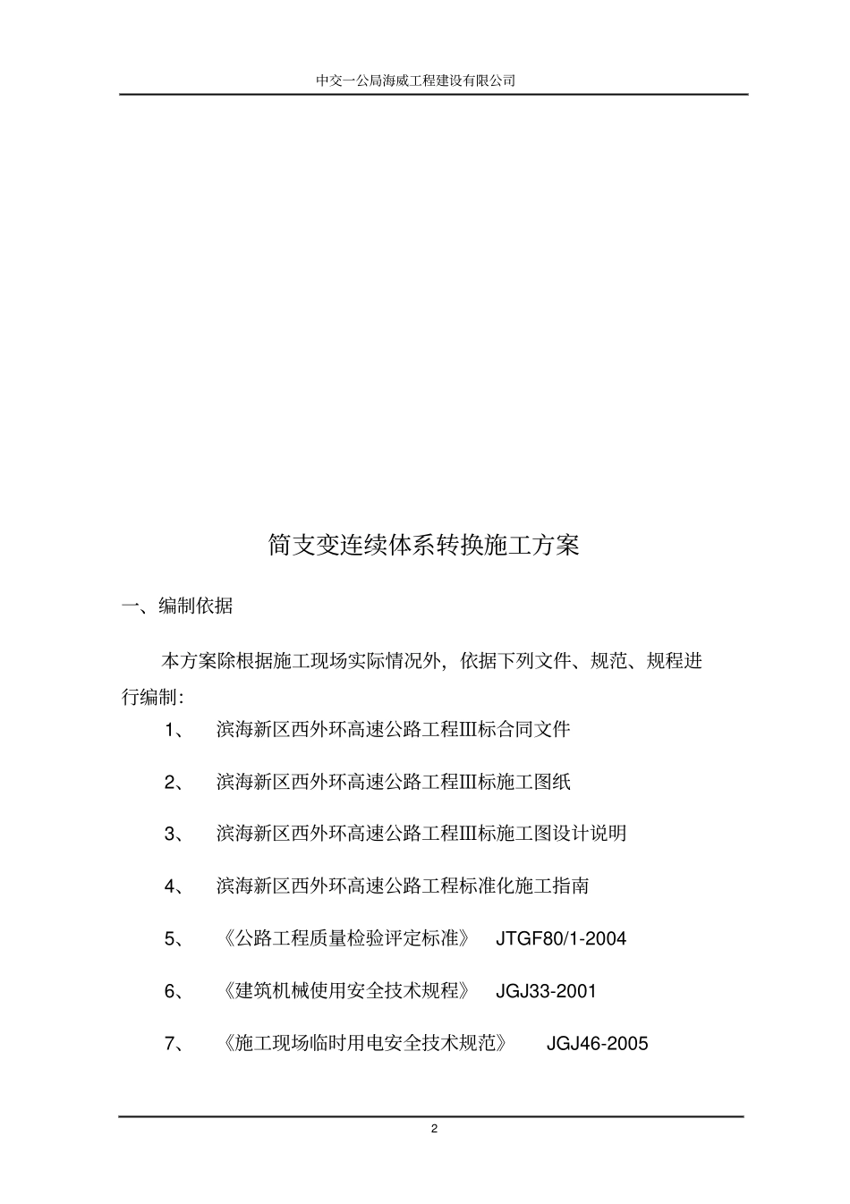 简支变连续施工方案讲解_第2页