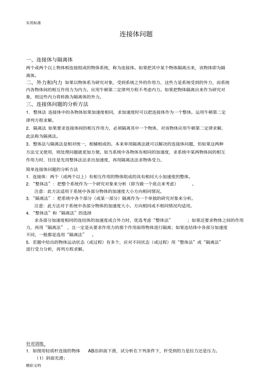 连接体问题专题详细讲解_第1页