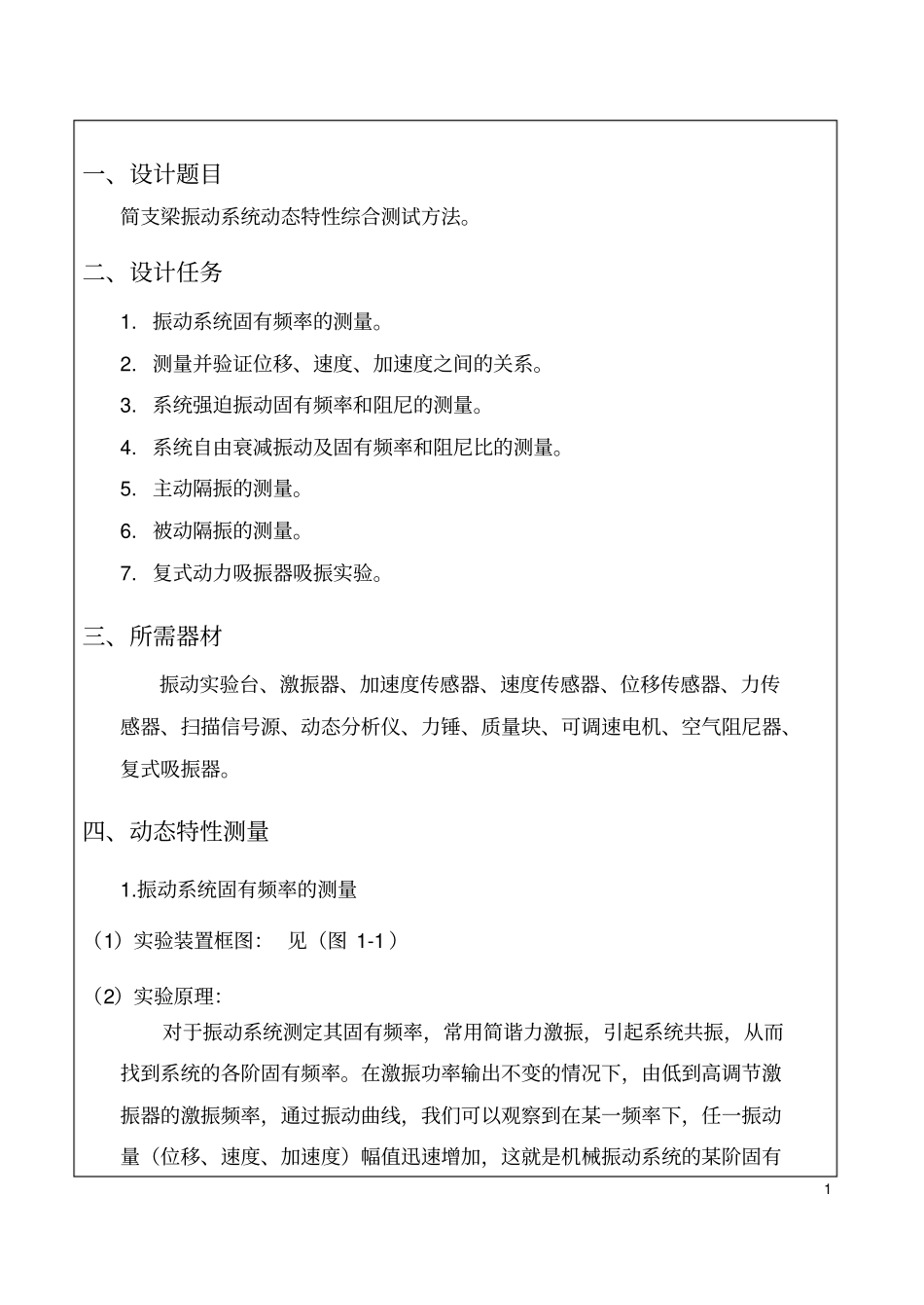 简支梁振动系统动态特性综合测试方法分析_第2页