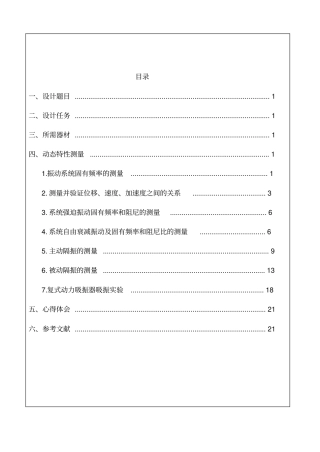 简支梁振动系统动态特性综合测试方法分析
