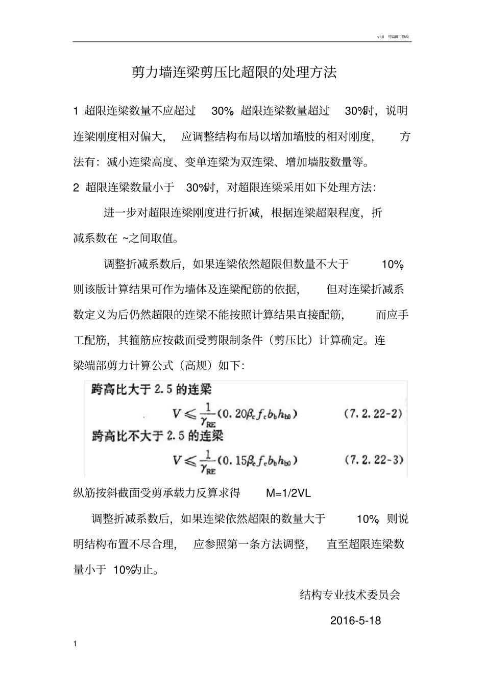 连梁超限的处理方法_第1页