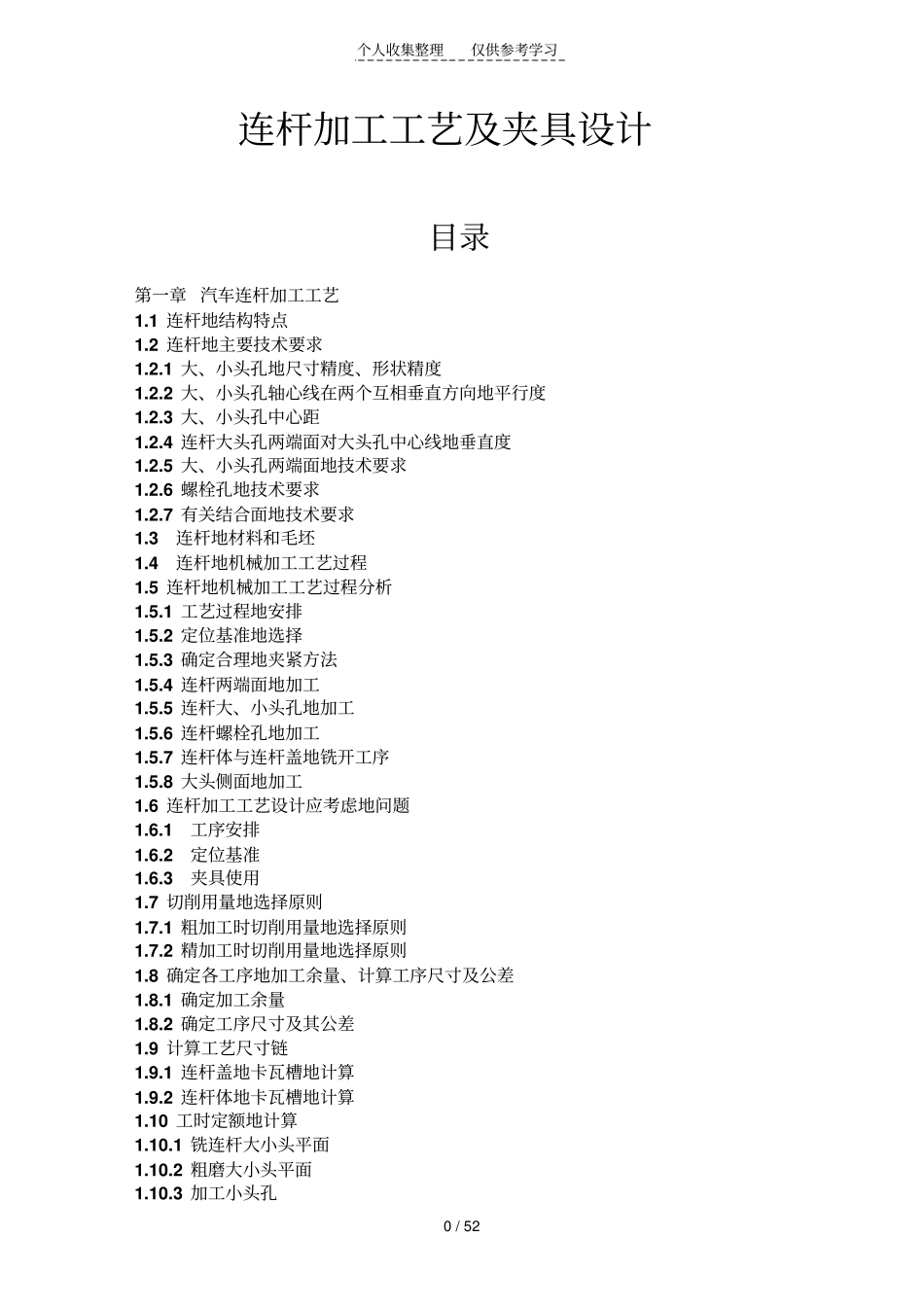 连杆加工工艺及夹具设计实施方案带CAD_第1页